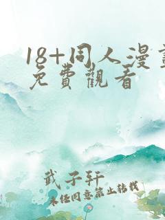 18+同人漫画免费观看