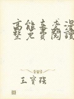 高能来袭漫画完整免费阅读下拉式六漫画