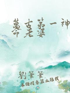 万古第一神李天命老婆