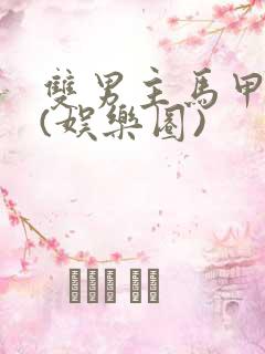 双男主马甲小说(娱乐圈)