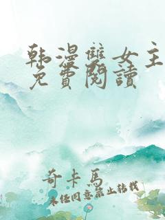 韩漫双女主漫画免费阅读