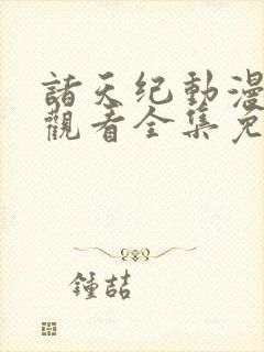 诸天纪动漫在线观看全集免费播放