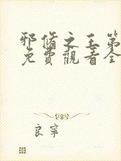 邪修之王第十季免费观看全集动漫版