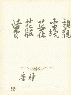 惜花芷电视剧免费版在线观看全集