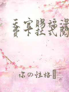 天官赐福漫画免费下拉式阅读