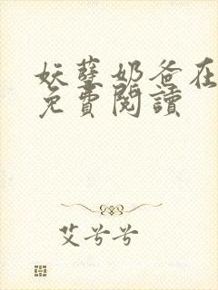 妖孽奶爸在都市免费阅读