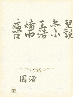 病娇王冬儿囚禁霍雨浩小说