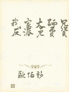 我家大师兄是个反派免费资源