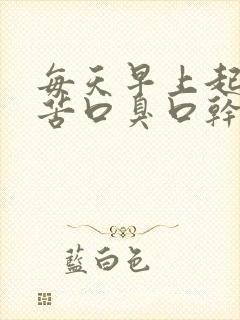 每天早上起床口苦口臭口干是怎么回事