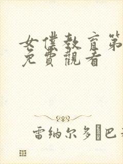 女仆教育第一季免费观看