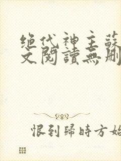 绝代神主苏莫全文阅读无删减