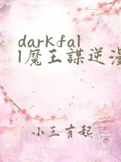 darkfall魔王谋逆漫画免费下拉式