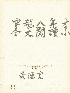 穿越八年才出道全文阅读小说