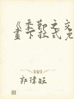 《季节之交》漫画下拉式免费观看