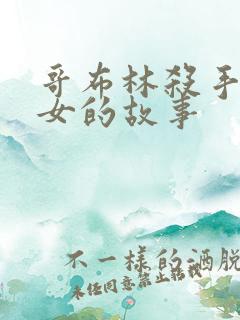 哥布林杀手和圣女的故事