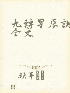 九转星辰诀小说全文