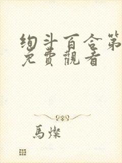 绚斗百合第一季免费观看