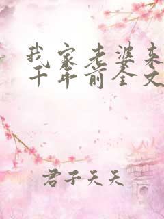 我家老婆来自一千年前全文免费阅读