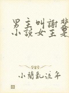 男主叫谢裴之的小说女主是重生的