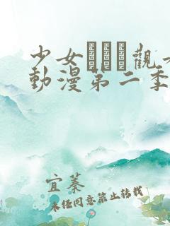 少女たちよ观看动漫第二季第5集