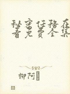 秘密任务在线观看免费全集完整版