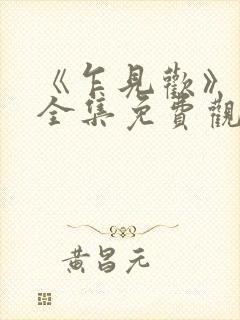 《乍见欢》短剧全集免费观看