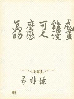 怎么可能成为你的恋人漫画免费观看