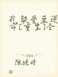 我帮爱豆逆天改命[重生]全文免费阅读