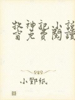 牧神记小说无弹窗免费阅读