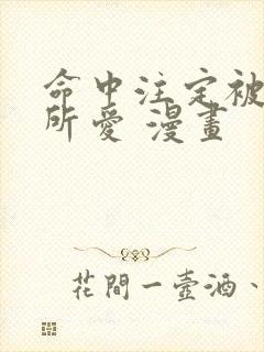 命中注定被反派所爱 漫画