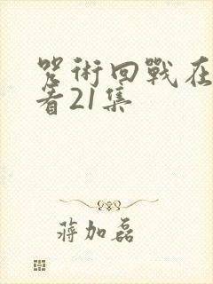 咒术回战在线观看21集