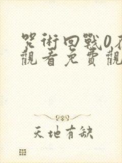 咒术回战0在线观看免费观看完整