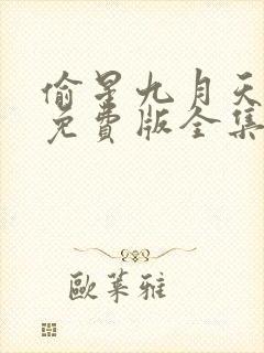 偷星九月天漫画免费版全集下拉