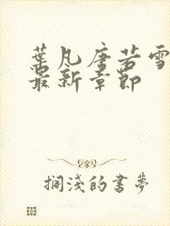 叶凡唐若雪今天最新章节