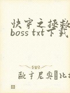 快穿之拯救黑化boss txt下载