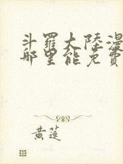 斗罗大陆漫画在哪里能免费看