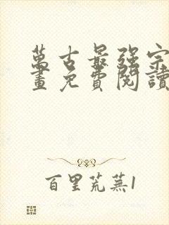 万古最强宗 漫画免费阅读全文