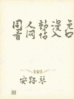 同人动漫免费观看网站入口