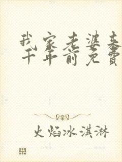 我家老婆来自一千年前免费看