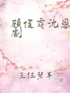 顾俊霆沈恩馨短剧