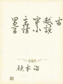 男主穿越古代的言情小说