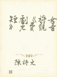 短剧《将女为凰》免费观看