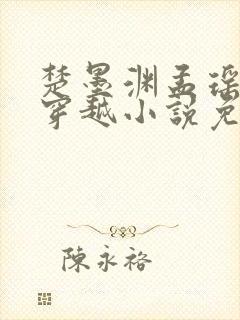 楚墨渊孟瑶重生穿越小说免费阅读全文