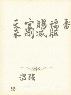 天官赐福番外篇未删减版