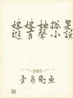 娘娘她总是不上进有声小说