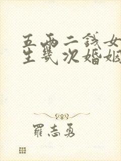 五两二钱女命一生几次婚姻