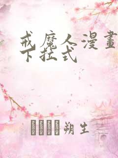 戒魔人漫画免费下拉式