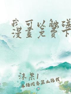 我可以触碰你吗漫画免费下拉式阅读12