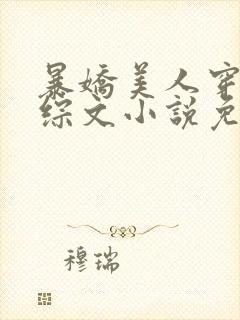 暴娇美人穿进恋综文小说免费阅读