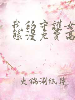 我的守护女友动态漫免费高清完整版在线观看